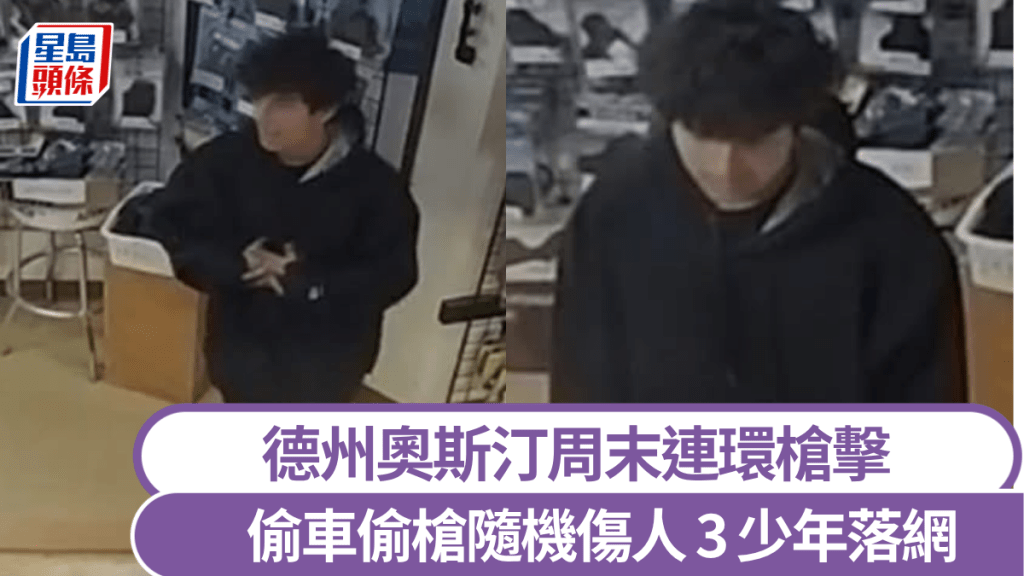 德州奧斯汀周末發生連環槍擊案，3少年被捕。 Austin Police Department