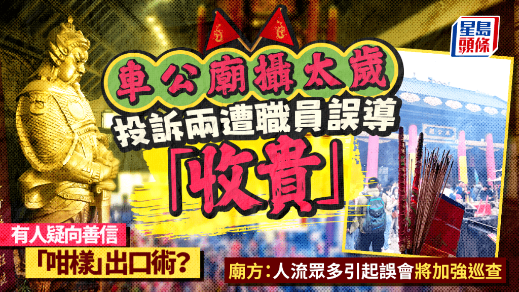 有港女日前去沙田車公廟攝太歲，她投訴遭廟內職員兩次誤導，購買了最昂貴的拜神香與及太歲包，她在社交平台出帖申訴，掀起部分網民分享同樣遭遇