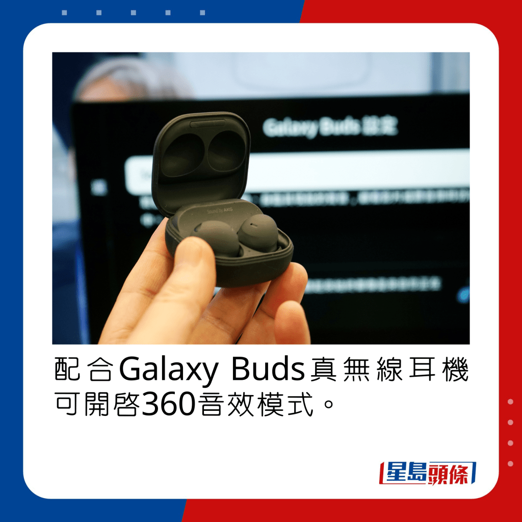 配合Galaxy Buds真無線耳機可開啟360音效模式。
