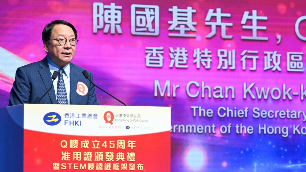 Q嘜成立45周年准用證頒發典禮暨STEM嘜認證框架發布今日（16日）舉行，政務司司長陳國基出席並致辭。
