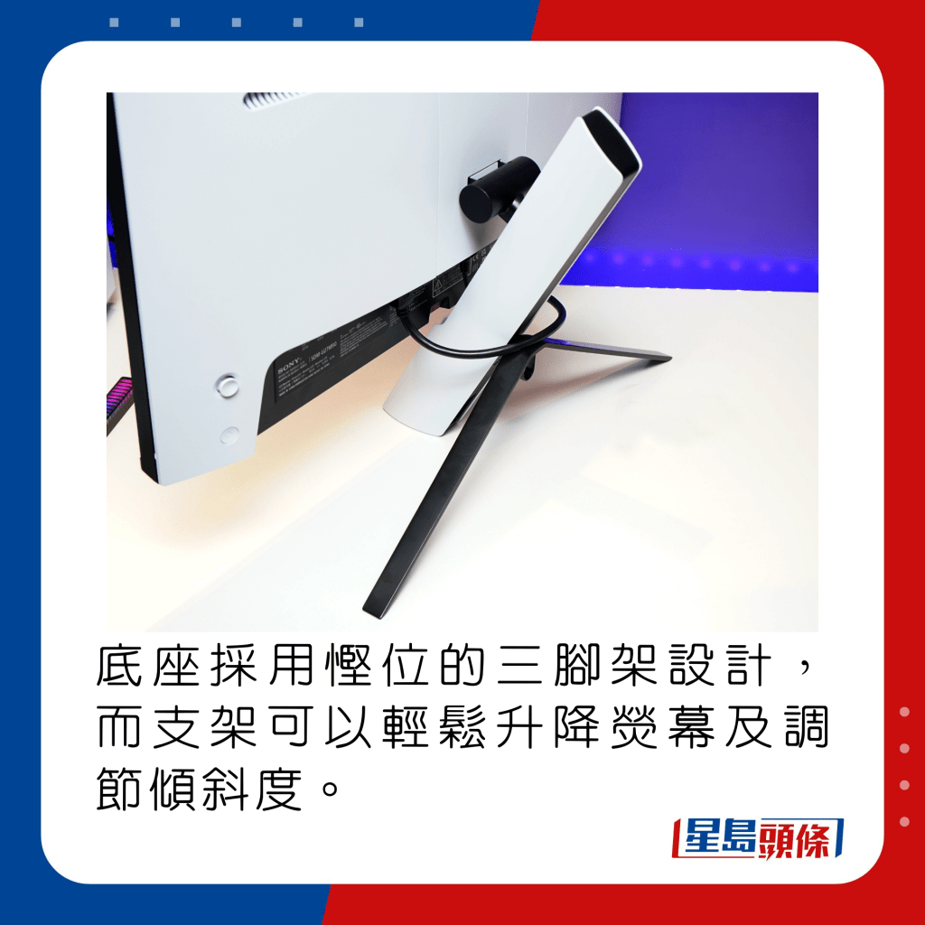 底座採用慳位的三腳架設計，而支架可以輕鬆升降熒幕及調節傾斜度。