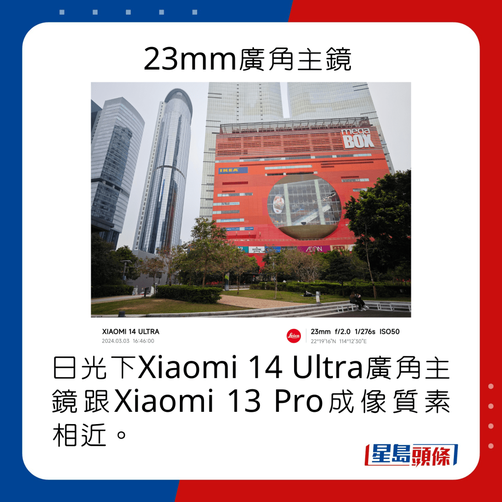 日光下Xiaomi 14 Ultra廣角主鏡跟Xiaomi 13 Pro成像質素相近。