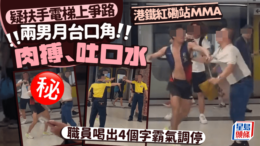 港鐵紅磡站MMA 疑扶手電梯上爭路 兩男月台肉搏 職員喝出4個字霸氣調停