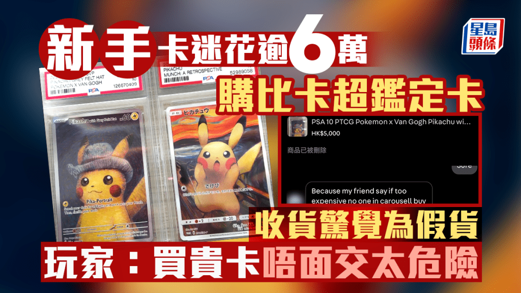 新手卡迷花逾6萬購「比卡超」鑑定卡 收貨驚覺為假貨痛失積蓄  玩家：買貴卡唔面交太危險