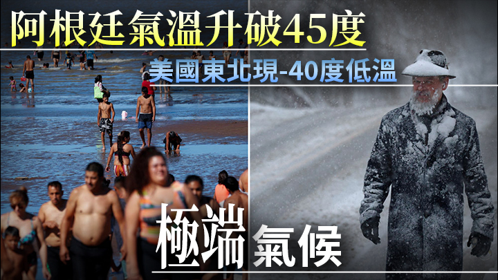 美国东北现负40度低温，阿根廷气温飙破45度。AP及路透社图片