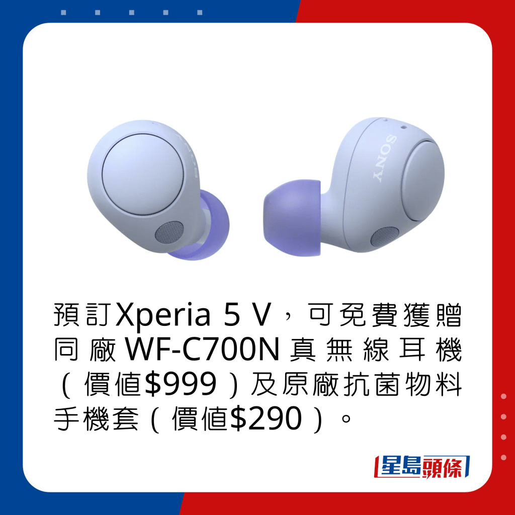 預訂Xperia 5 V，可免費獲贈同廠WF-C700N真無線耳機（價值$999）及原廠抗菌物料手機套（價值$290）