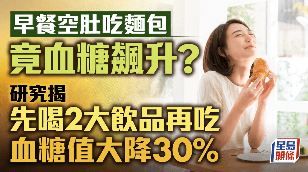 早餐空肚吃麵包竟血糖飆升？研究揭先喝2大飲品再吃 血糖值大降30%