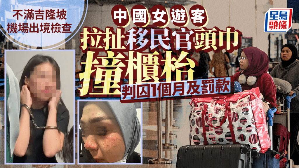 中國女遊客扯大馬移民官頭巾囚1個月  官：襲擊執法人員須承擔後果