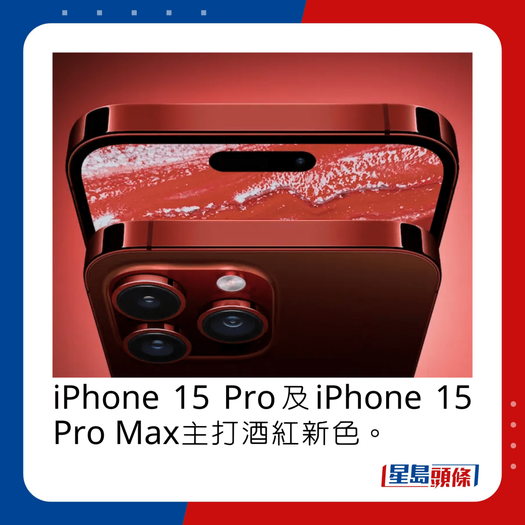 iPhone 15 Pro及iPhone 15 Pro Max主打酒紅新色。