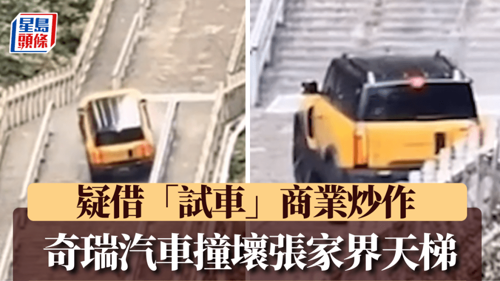 奇瑞汽車在張家界天門山國家森林公園「試車」導致意外。紅星新聞