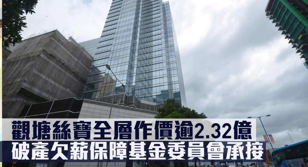 圖：觀塘絲寶國際大廈21樓連3個車位，由破產欠薪保障基金以逾2.3億承接。