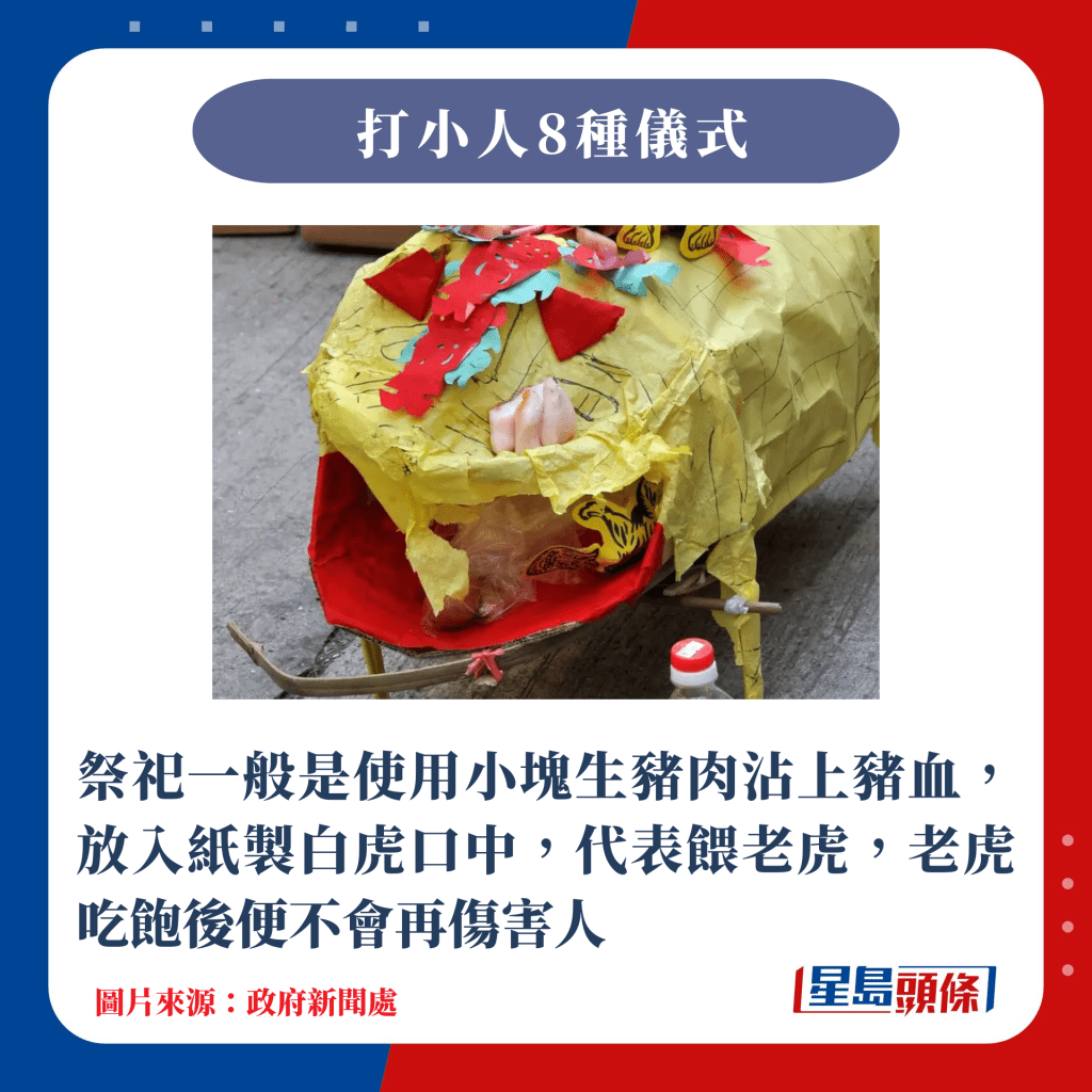 祭祀一般是使用小塊生豬肉沾上豬血，放入紙製白虎口中，代表餵老虎，老虎吃飽後便不會再傷害人