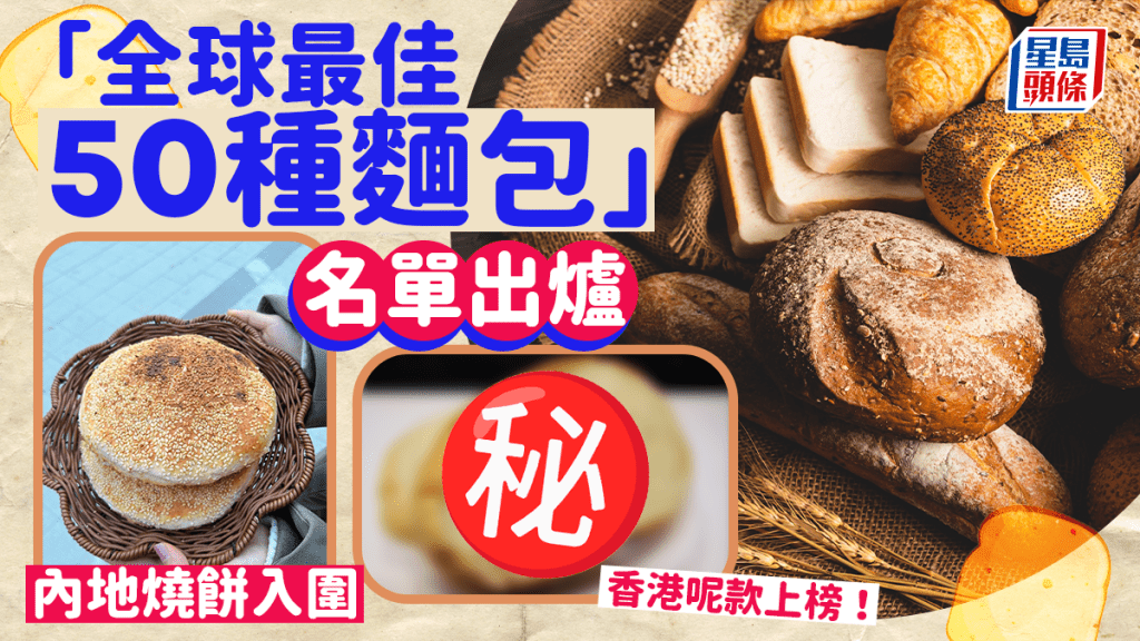 "	全球50最美味麵包 中國燒餅及香港排包齊上榜"
