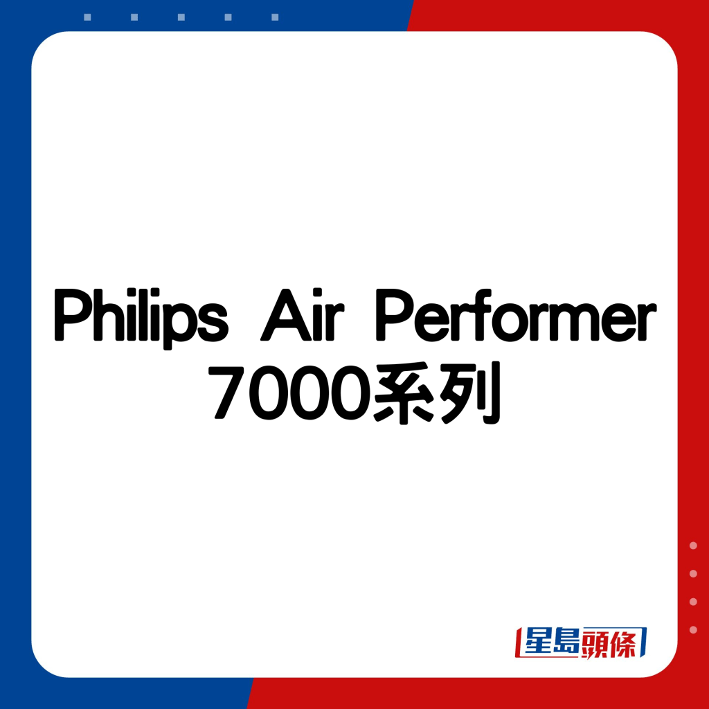 Philips Air Performer 7000系列