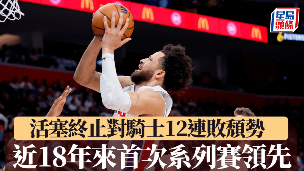 活塞終止對騎士12連敗頹勢。