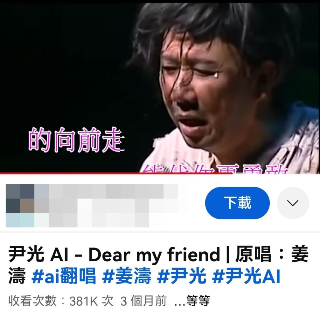 「AI尹光」Cover姜濤的《Dear My Friend,》。