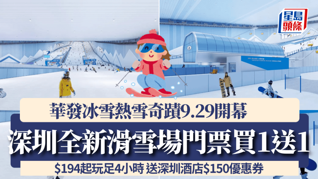 深圳全新滑雪場「華發冰雪熱雪奇蹟」門票買1送1！$194起玩足4小時 送深圳酒店$150優惠券