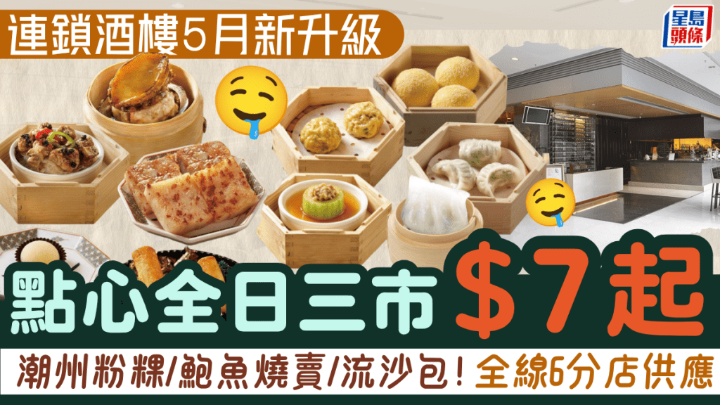 稻香旗下連鎖酒樓5月點心優惠！潮州粉粿/鮑魚燒賣/流沙包$7起 全線分店三市供應
