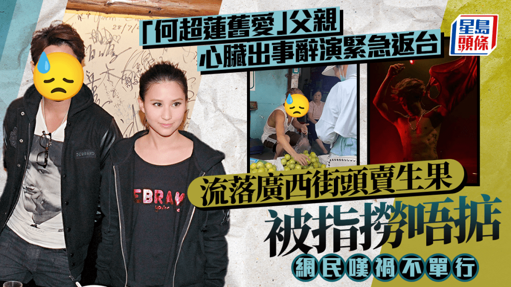 「何超蓮舊愛」父親心臟出事辭掉演出緊急返台   流落廣西街頭賣生果被指撈唔掂   網民嘆禍不單行