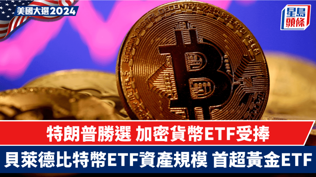 特朗普勝選 加密貨幣ETF受捧 貝萊德比特幣ETF資產規模首超黃金ETF