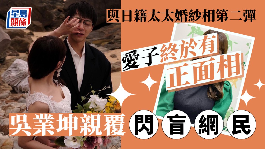 吳業坤與日籍太太婚紗相第二彈終於有正面相 以三個Emoji親回閃盲網民