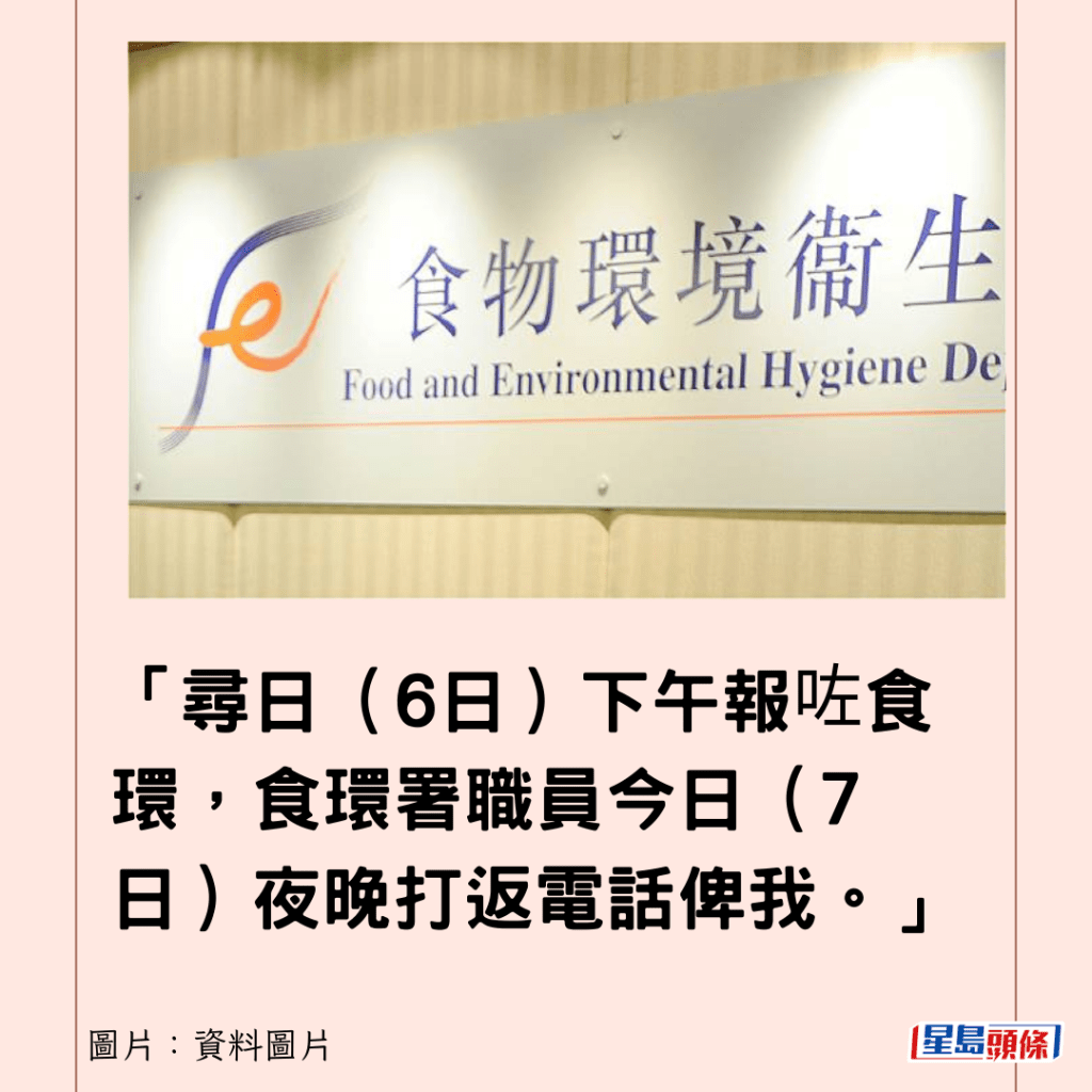 「尋日（6日）下午報咗食環，食環署職員今日（7日）夜晚打返電話俾我。」