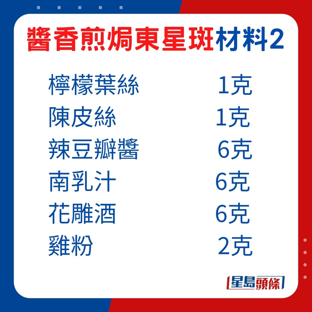 选用陈皮丝、柠檬丝、南乳汁及辣豆瓣酱等调味，加上分量与比例恰到好处，不会抢去鱼肉的甜美