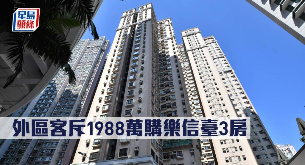 外區客斥1988萬購樂信臺3房。