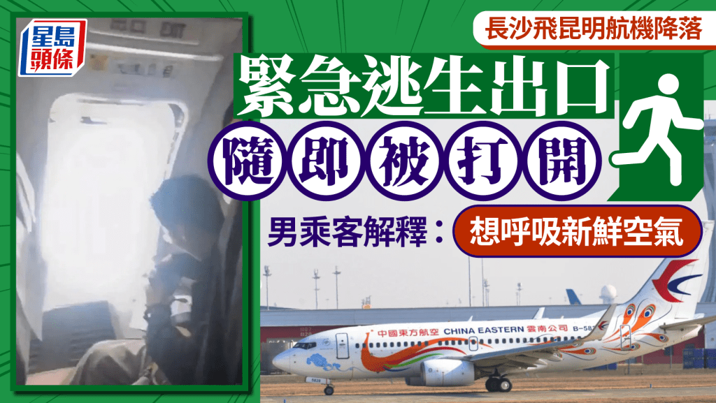 東航MU5828航機在降落昆明機場後,遭一名男子打開安全出口。