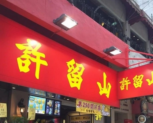 許留山尖沙嘴分店被追討欠租。