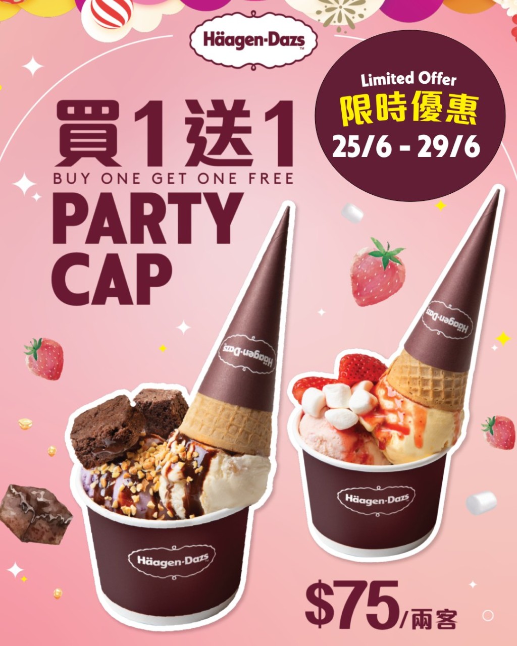 即日起至6月29日,Häagen-Dazs推出Party Cap雙球雪糕買一送一優惠,平均每份低至$37.5! 即日起至6月29日,Häagen-Dazs推出Party Cap雙球雪糕買一送一優惠,平均每份低至$37.5!