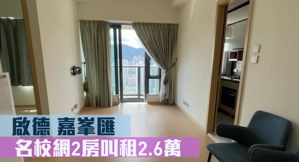 啟德嘉峯匯2B座高層E室,實用面積512方呎,最新月租叫價26,000元。