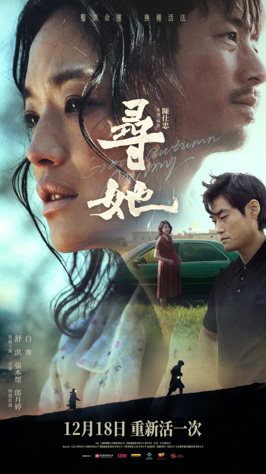 舒淇擔任出品人的2025壓軸電影《尋她》，將於12月18日港澳同步上映。