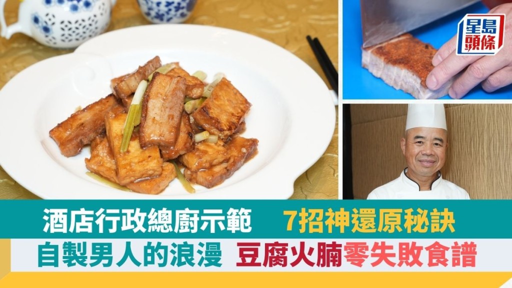 豆腐火腩食譜｜7招神還原茶餐廳人氣碟頭飯 海景嘉福洲際酒店大廚余照軍師傅 示範豆腐火腩簡易食譜 自製男人的浪漫 識煮食譜