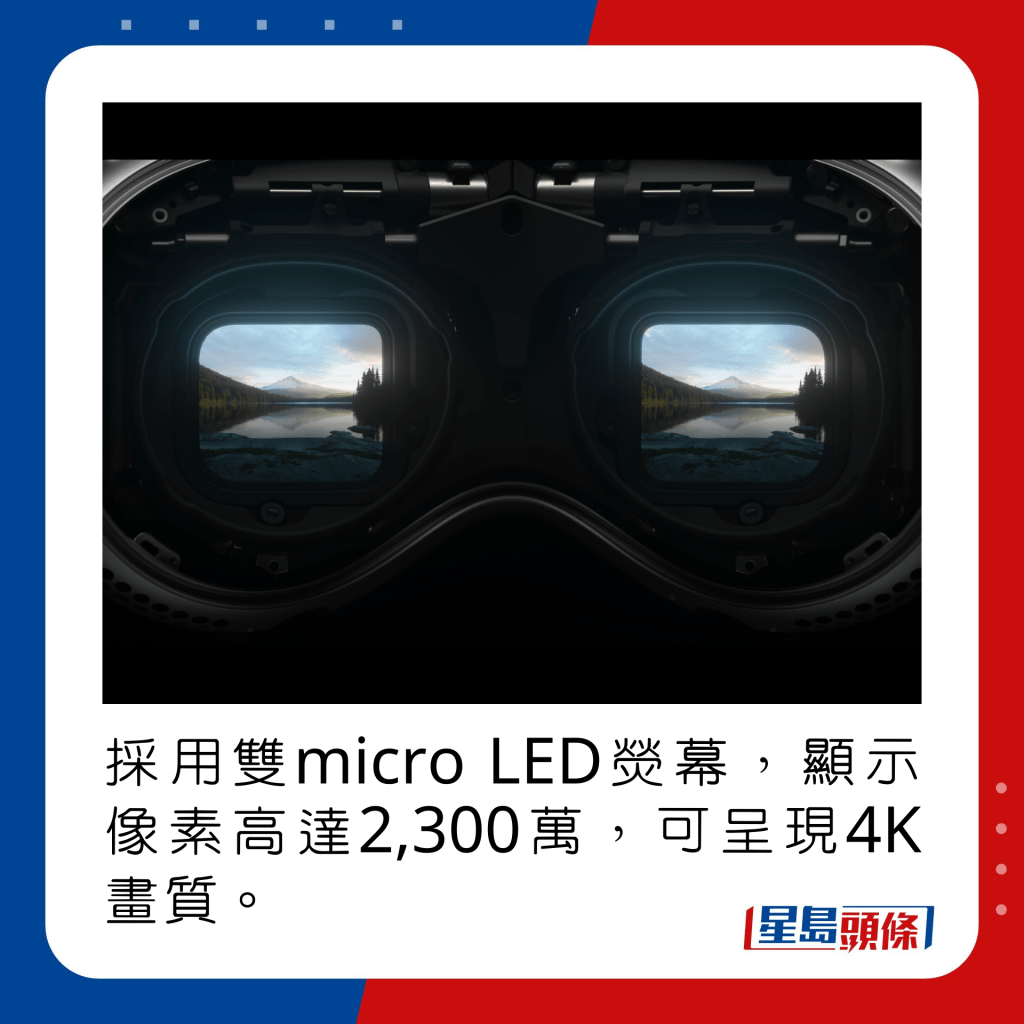 採用雙micro LED熒幕，顯示像素高達2,300萬，可呈現4K畫質。