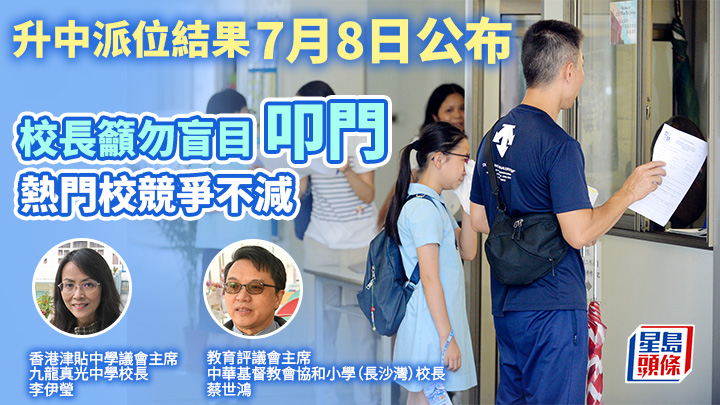 雖然升中學童人口減少，但有校長認為受歡迎中學的「叩門」人數不會減少。