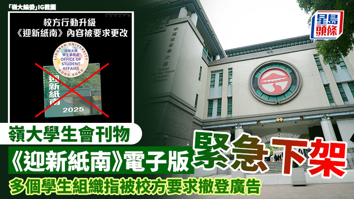 「嶺大編委」早前表示,校方的行動升級,多個學生組織指被校方要求撤下於《迎新紙南》刊登的廣告,否則會收回其舉辦活動的場地和資格。