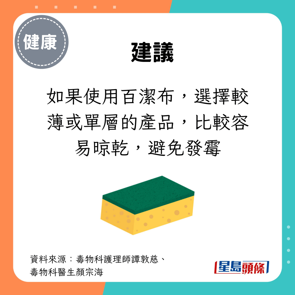 如果使用百潔布，選擇較薄或單層的產品，比較容易晾乾，避免發霉