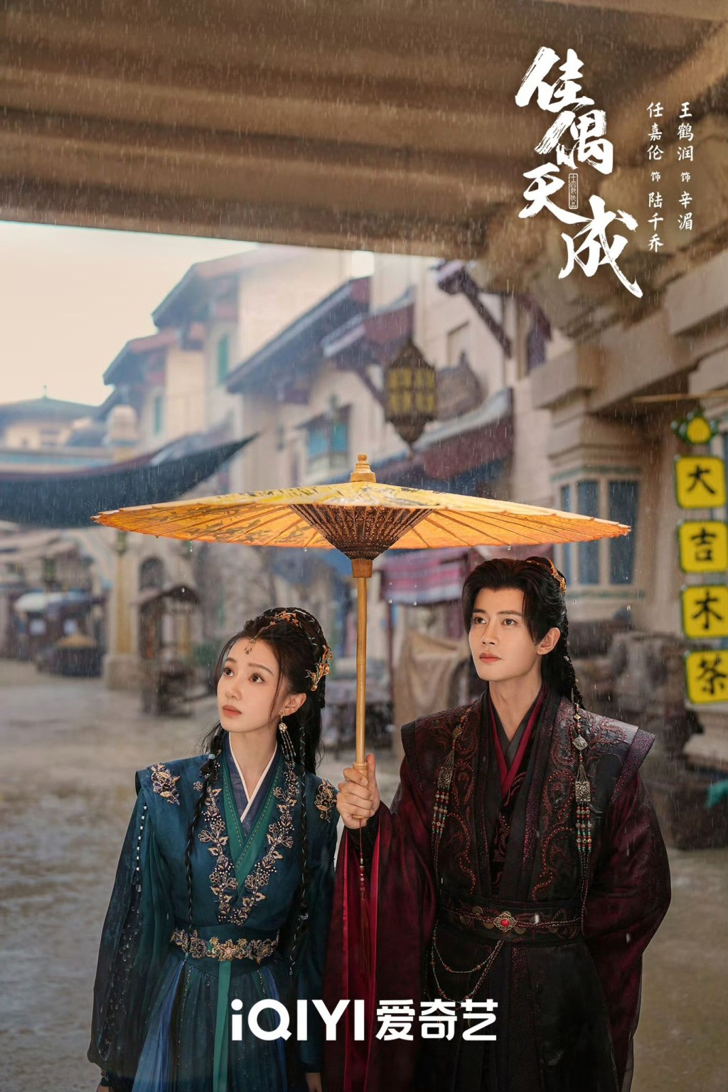 任嘉倫與王鶴潤上演先婚後愛！