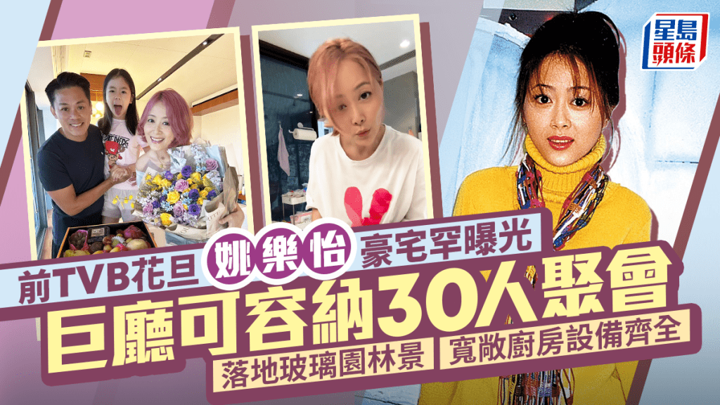 姚樂怡豪宅內部罕曝光！巨廳可容納30人聚會 落地玻璃園林景 寬敞廚房設備齊全