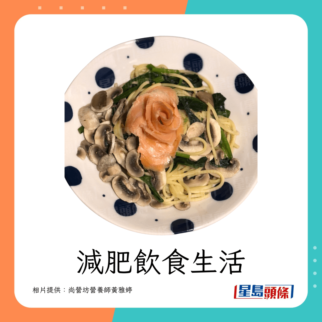 蘑菇菠菜三文魚意粉（相片提供：尚營坊註冊營養師黃雅婷）