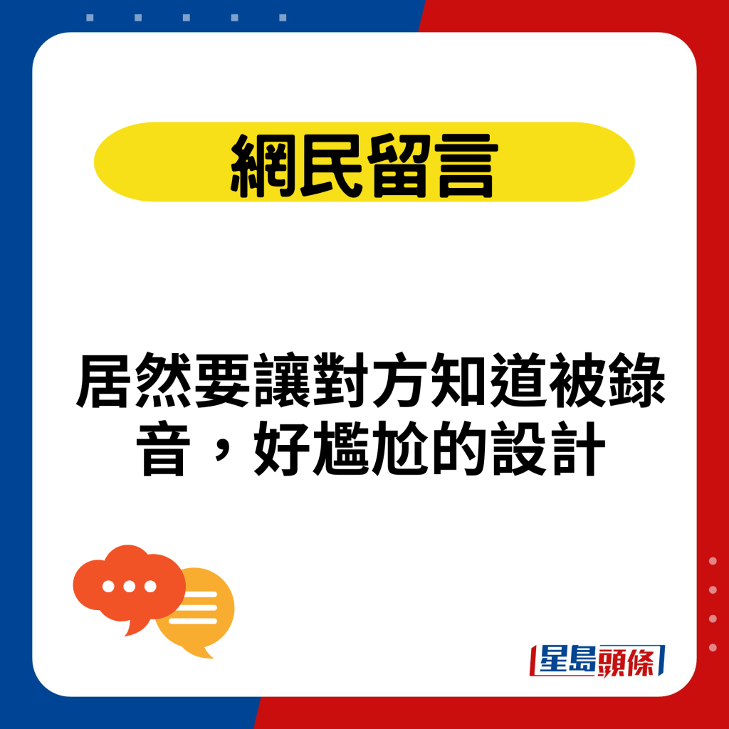 居然要讓對方知道被錄音，好尷尬的設計