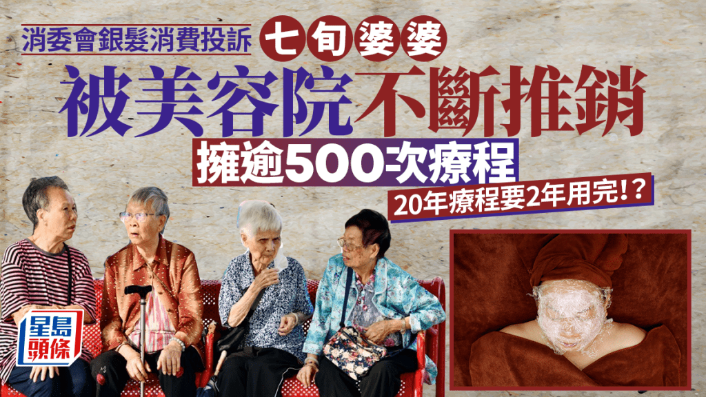乐龄人士消费投诉｜七旬妇遭狂Sell 40万美容疗程 550次疗程要2年做完？美容院因一原因拒退款