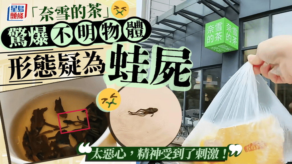 奈雪的茶疑喝出蛙屍