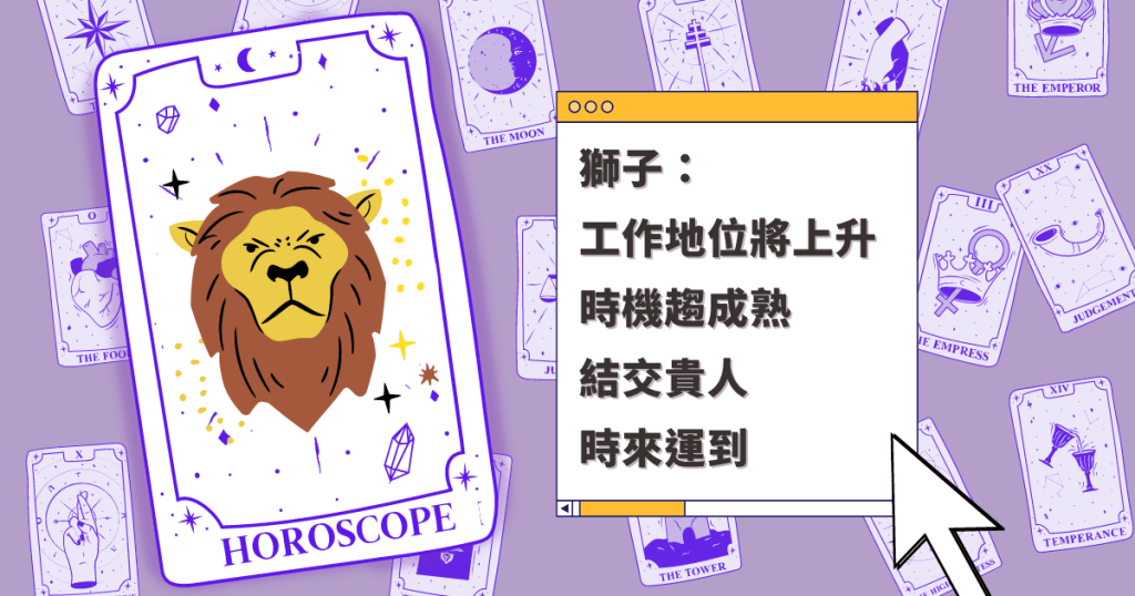 星座運程|獅子座工作地位將上升 時機趨成熟 結交貴人 時來運到