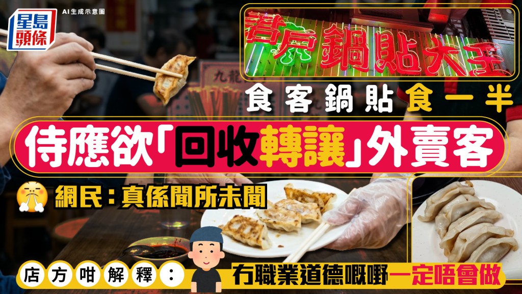 餐廳店員1原因要求食客「轉讓」鍋貼？目擊港人震驚：真係聞所未聞 店方有回應……