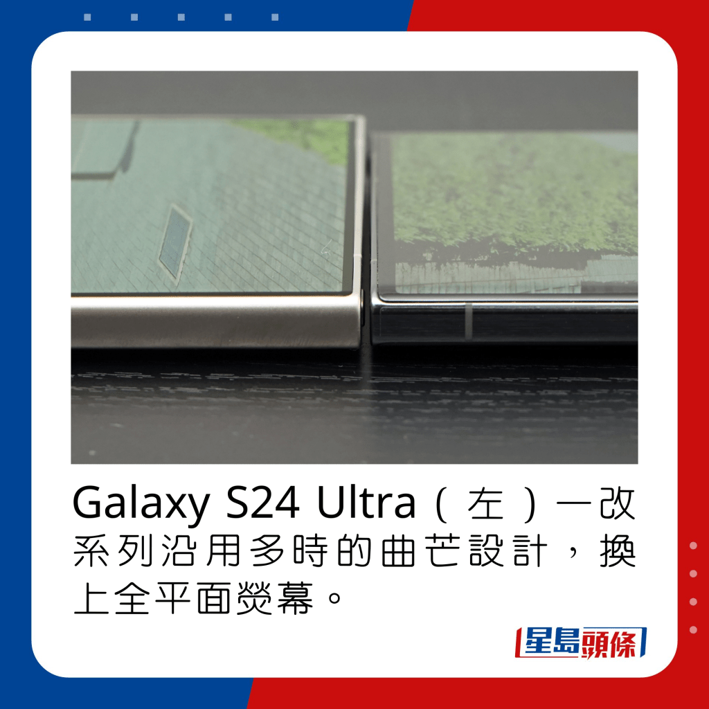 Galaxy S24 Ultra（左）一改系列沿用多時的曲芒設計，換上全平面熒幕。