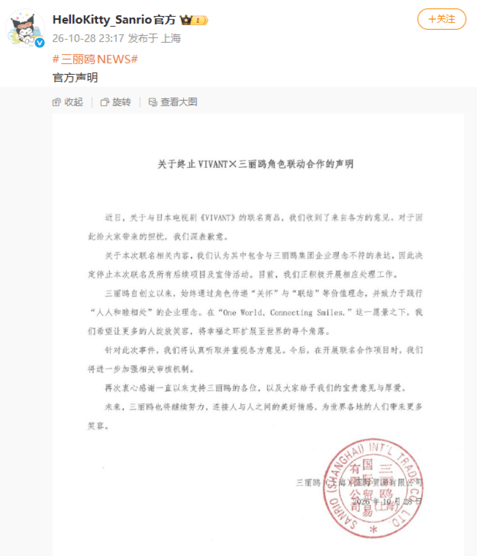 三麗鷗28日深夜發聲明終止與《VIVANT》合作。 三麗鷗28日深夜發聲明終止與《VIVANT》合作。