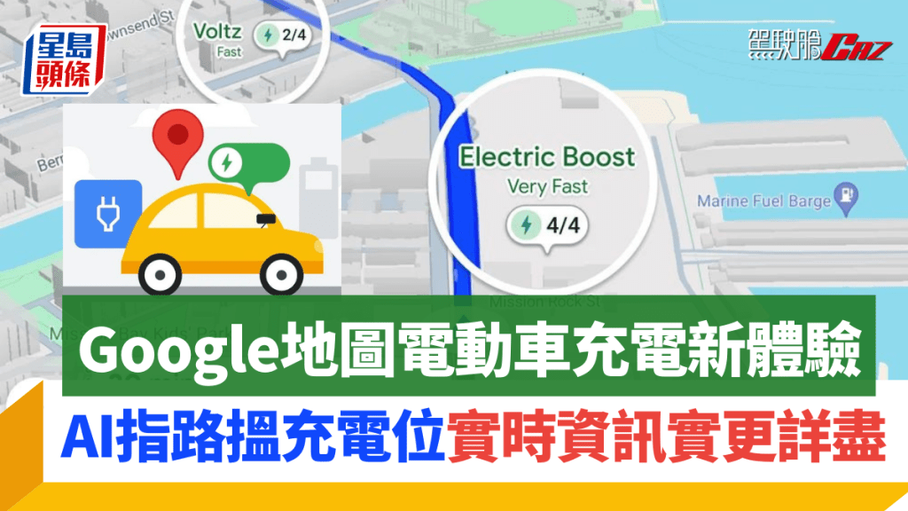 Google地圖即將加入一系列新功能，為電動車車主帶來更方便的尋找充電站體驗。