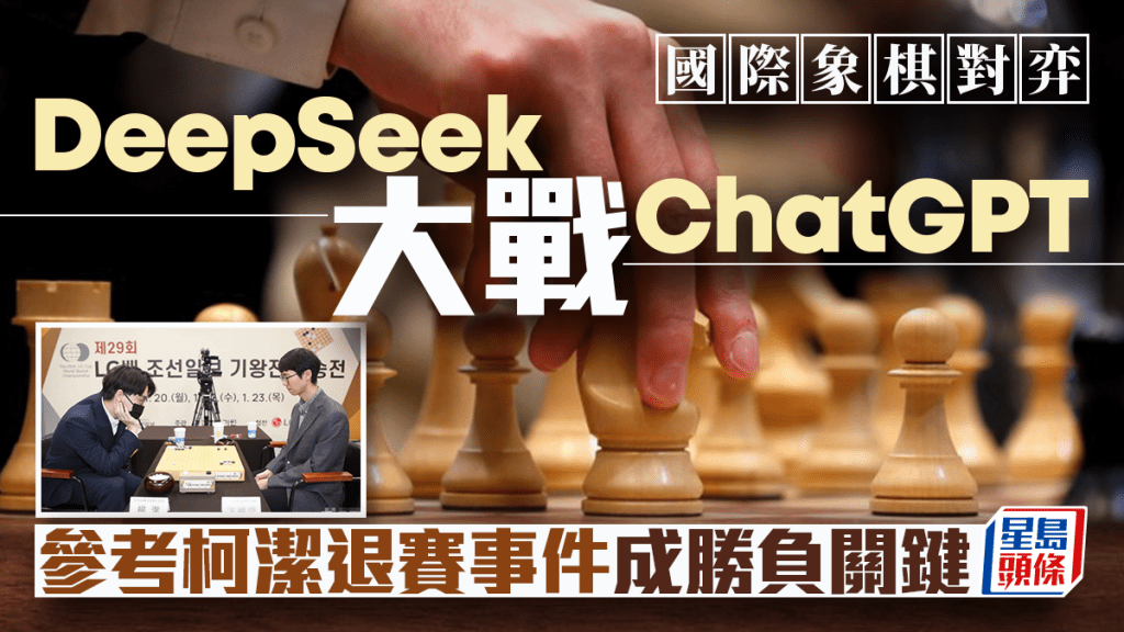 DeepSeek|國際象棋對弈 直接改規則「騙贏」ChatGPT